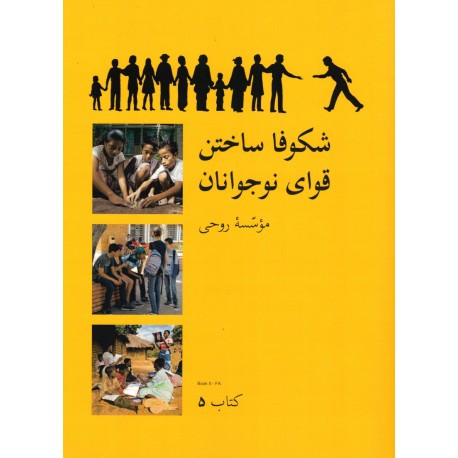 Ruhi - Livre 5 - Libérer les pouvoirs des préjeunes en persan