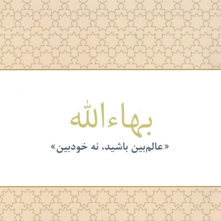 Bahá'u'lláh 'Laissez votre vision devenir universelle'