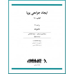 Ruhi - Livre 10 - Unité 2 - En persan - La consultation - Construire des communautés vibrantes