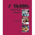 Ruhi - Livre 1 - Réflexions sur la vie de l'esprit en Bengali
