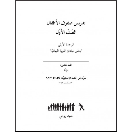 Ruhi - Livre 3 - Première Année - En arabe -Enseigner des classes d'enfants
