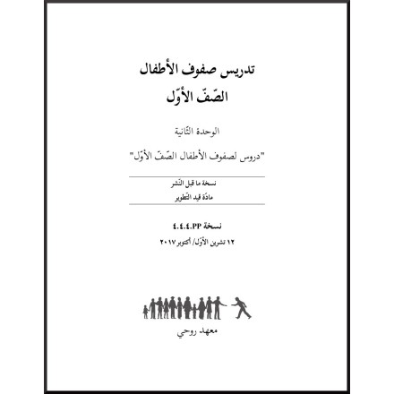 Ruhi - Livre 3 - Première Année - En arabe -Enseigner des classes d'enfants