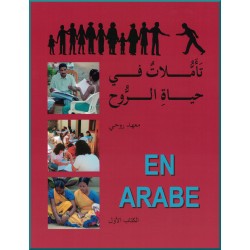 *Nouvelle Version* Livre 1 - Réflexions sur la vie de l'esprit en arabe