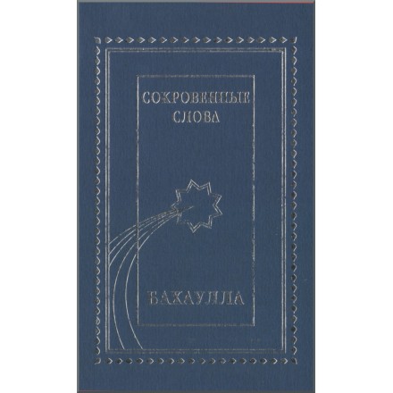 Paroles cachées en Russe - СОКРОВЕННЫЕ СЛОВА