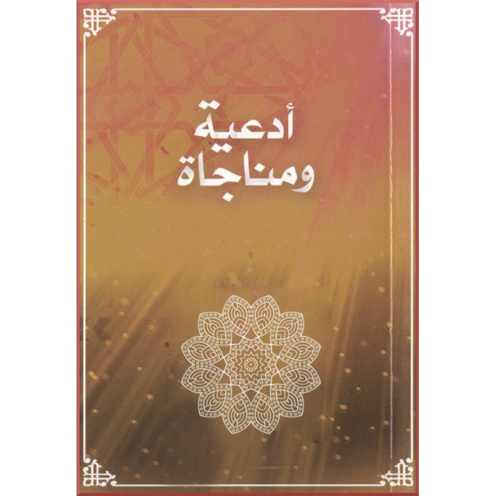 Adiiyyih Wa Monajat,Prières en Arabe