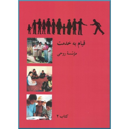 Ruhi - Livre 2 - Persan - Se lever pour servir