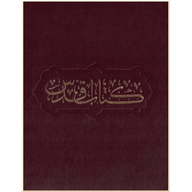 Très-Saint-Livre (Kitáb-i-Aqdas)  Arabe / explications en Persan