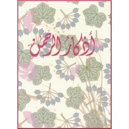 Paroles de Dieu en arabe - Adkar al Rahman