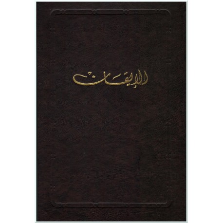 Kitáb al-Iqán, le Livre de Certitude en arabe