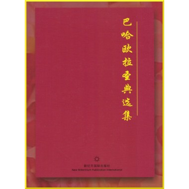 Extraits des Écrits de Bahá'u'lláh en Chinois