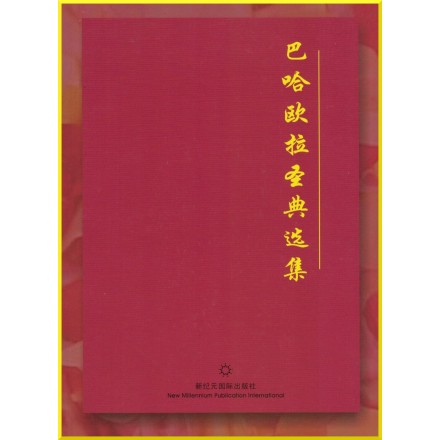 Extraits des Écrits de Bahá'u'lláh en Chinois