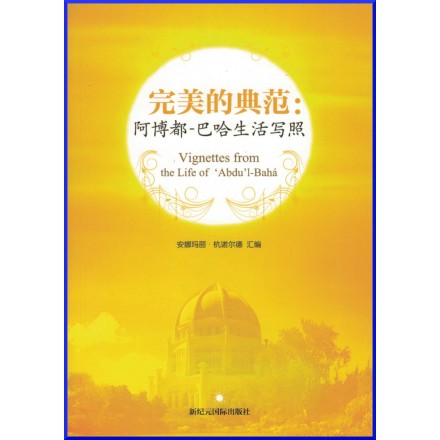 Sélections d'histoires  sur la vie de 'Abdu'l-Bahá en Chinois