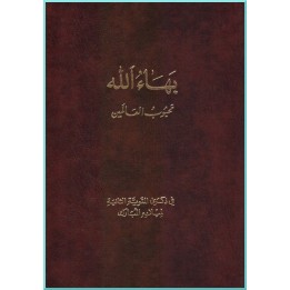 Kitab Bahá'u'lláh mahbub alealamin- Bahá'u'lláh, le bien-aimé des mondes en arabe