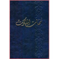Nafahát al-Malakút, Compilation de prières du Báb, Bahá'u'lláh & 'Abdu'l-Bahá en arabe