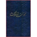 Nafahát al-Malakút, Compilation de prières du Báb, Bahá'u'lláh & 'Abdu'l-Bahá en arabe