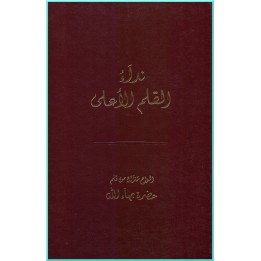 L'Appel du seigneur des armées en arabe