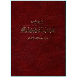 Majmú'áh min Alwáh Hadrat Bahá'u' lláh Nuzzilat Bá'd al-kitáb al-Aqdas - Tablette révélées après le Très-Saint-Livre en arabe