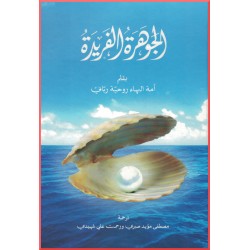 La Perle Inestimable en arabe