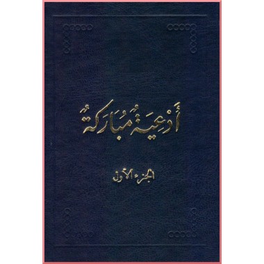 Ad'iya Mubaraka , Prières de Bahá'u'lláh en arabe  Vol.1