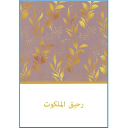 Divine Fragrance, petite présentation de la foi en arabe