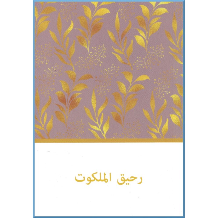 Divine Fragrance, petite présentation de la foi en arabe