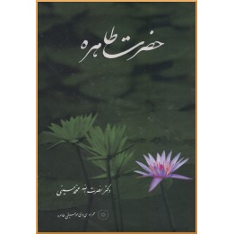 Tahereh, son histoire en PERSAN