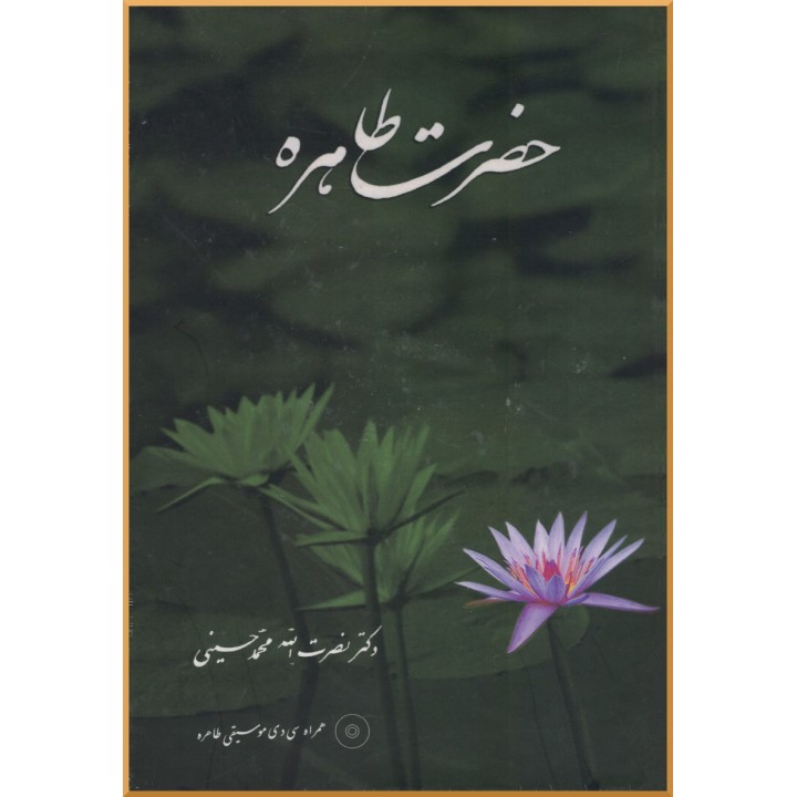 Tahereh, son histoire en PERSAN