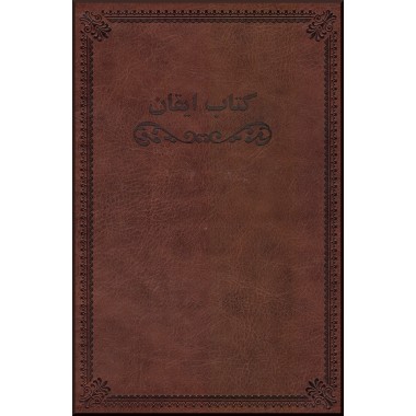 Kitáb-i-Iqan, Livre de la certitude en persan