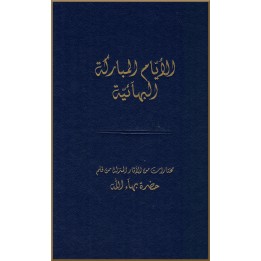 Ayyam Mobar Ayyam Mobaraka Al Bahai'ia - Jours de souvenance en Arabe