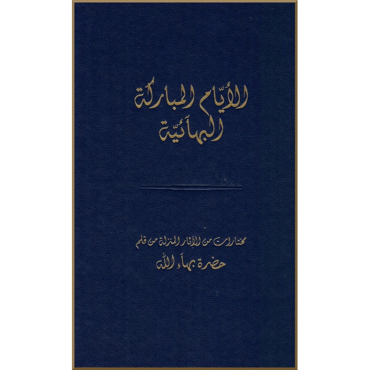 Ayyam Mobar Ayyam Mobaraka Al Bahai'ia - Jours de souvenance en Arabe