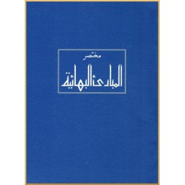 Mukhtasar al-Mabadi' al-Bahá'iyya, Principes bahá'ís en arabe
