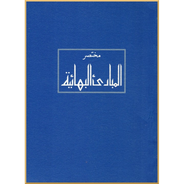 Mukhtasar al-Mabadi' al-Bahá'iyya, Principes bahá'ís en arabe