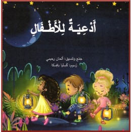 Prières en arabe pour les enfants