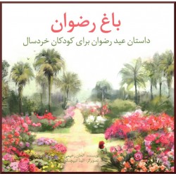 Le jardin de Ridván en Persan