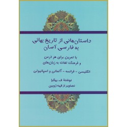 Bahá'i Stories in simple persian Bahá'i Stories in simple persian