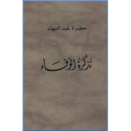 Tathkirat al-Wafá' , Mémorial des fidèles en arabe