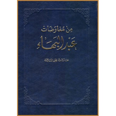 Min Mufawadat, Les Leçons de Saint Jean d'Acre en arabe