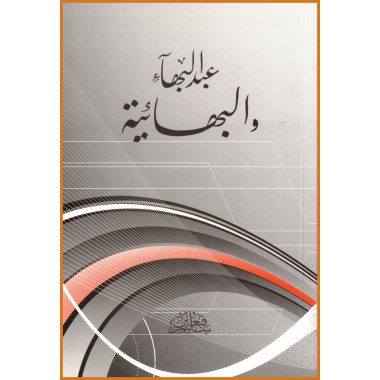 'Abdul'-Bahá et la foi bahá'íe en arabe