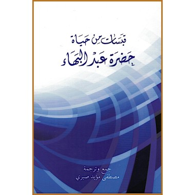 Qabasat Min Hayat Hadrat 'Abdu'l-Bahá, Aperçu de la vie de 'Abdu'l-Bahá en arabe