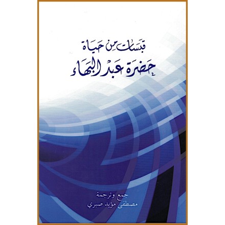 Qabasat Min Hayat Hadrat 'Abdu'l-Bahá, Aperçu de la vie de 'Abdu'l-Bahá en arabe