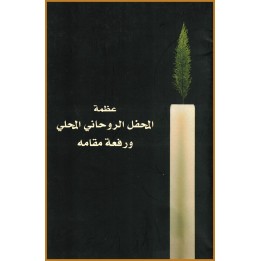 Azamat al-Mahfel al-Ruhani al-Mahalli wa Rif‘at Maqama  -   La majesté et la grandeur de l'assemblée spirituelle locale en ARABE