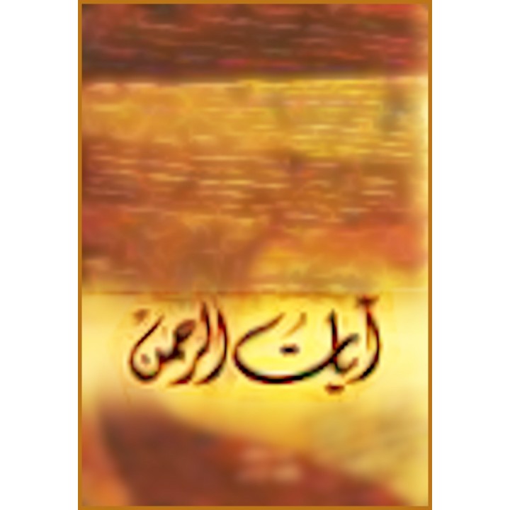 Ayar Al-Rahman - Versets du Miséricordieux en ARABE & PERSAN