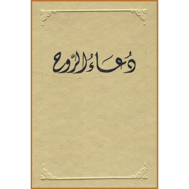 Du'á' al-Rúh, Lectures journalières en arabe