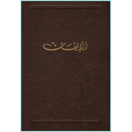Kitáb al-Iqán, le Livre de Certitude en arabe