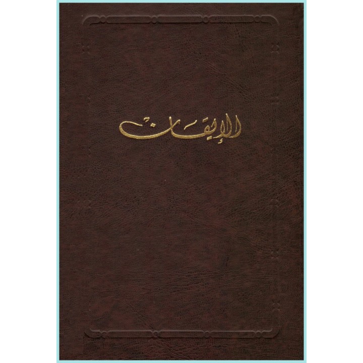 Kitáb al-Iqán, le Livre de Certitude en arabe