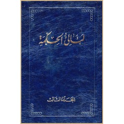 La'áli'ul-Hikma  ,...