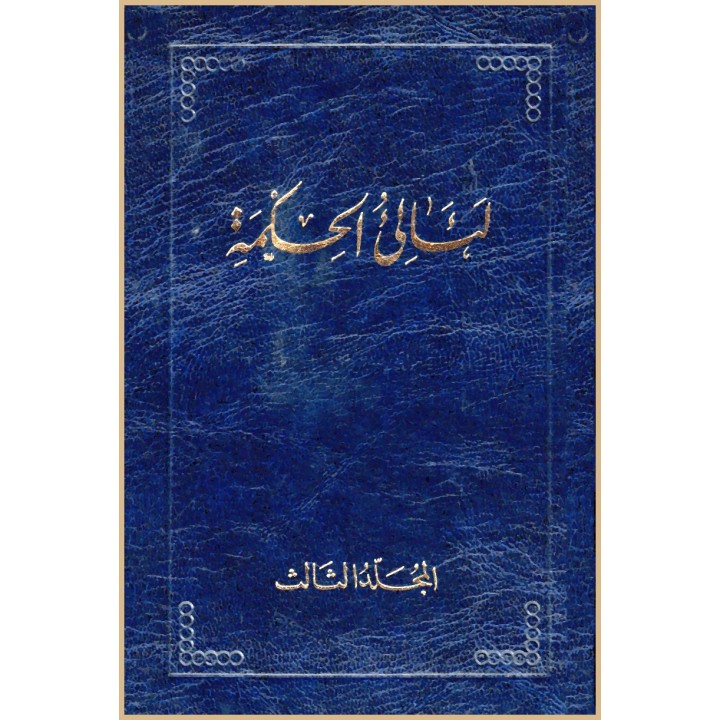 La'áli'ul-Hikma  , Tablettes de Bahá'u'lláh Vol.3 en arabe