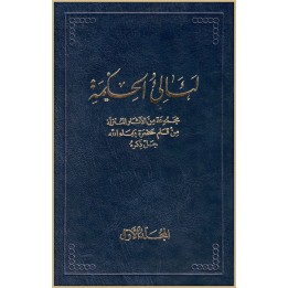 La'áli'ul-Hikma  , Tablette de Bahá'u'lláh Vol.1 en arabe