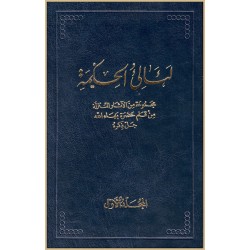 La'áli'ul-Hikma  , Tablette de Bahá'u'lláh Vol.1 en arabe