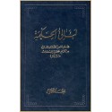 La'áli'ul-Hikma  , Tablette de Bahá'u'lláh Vol.1 en arabe